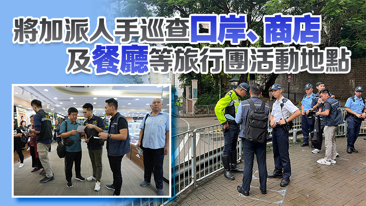 旅監(jiān)局料國慶黃金周約925內(nèi)地團訪港 將加派人手巡查旅行團活動地點