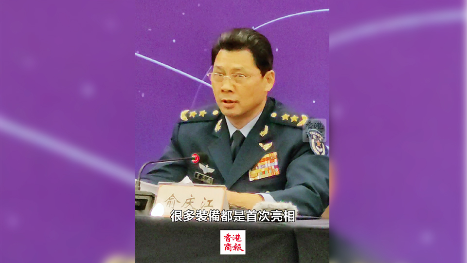 有片｜空軍副司令員：很多裝備將在珠海航展首次亮相 空軍新型戰(zhàn)機會露面