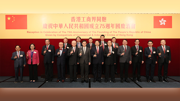 香港工商界舉行國(guó)慶75周年酒會(huì) 行政長(zhǎng)官李家超蒞臨主禮