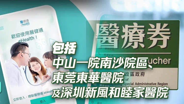 長者醫(yī)療券大灣區(qū)試點計劃再獻新猷 醫(yī)健通兩功能將擴展至多3間醫(yī)療機構(gòu)