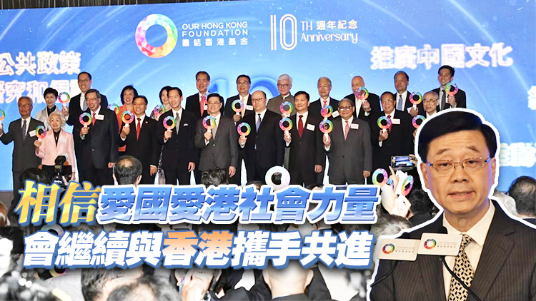 有片 | 團結香港基金舉行十周年慶祝酒會 李家超：特區(qū)政府會全力團結社會 聚焦拼經(jīng)濟謀發(fā)展