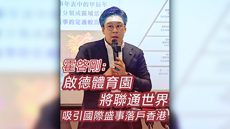 有片 | 霍啟剛： 啟德體育園將聯(lián)通世界 吸引國際盛事落戶香港