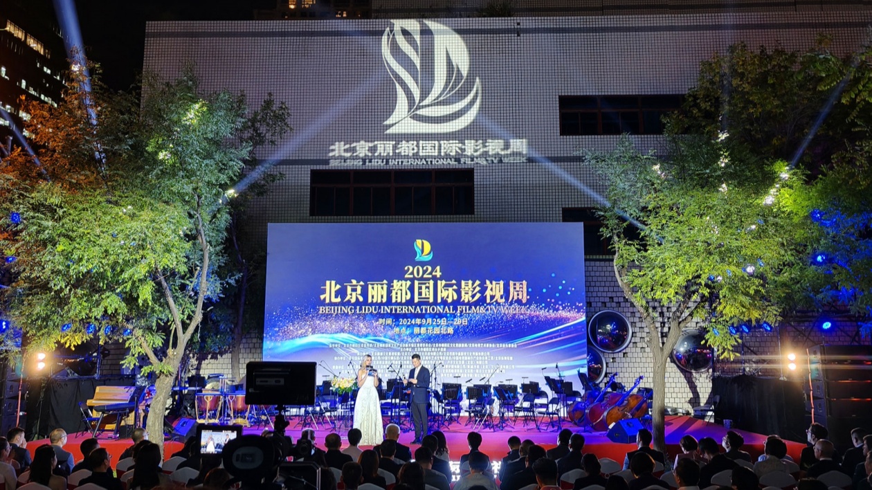 打造首都國(guó)際藝術(shù)文化新地標(biāo)  2024北京麗都國(guó)際影視周開幕