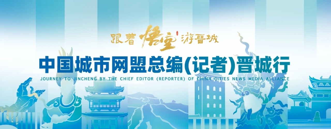 跟著悟空游晉城 | 初見！百名媒體「大咖」來了~