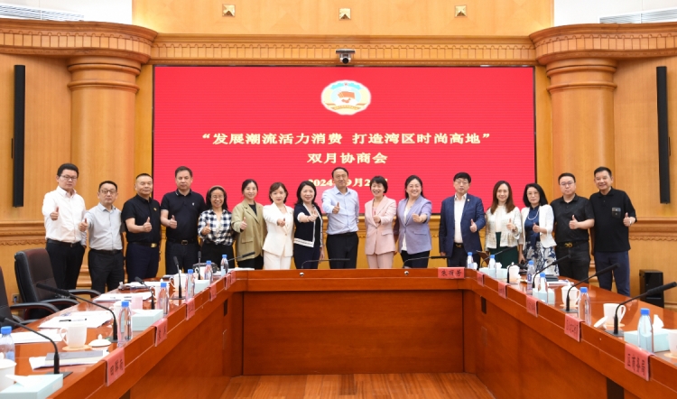 「發(fā)展潮流活力消費，打造灣區(qū)時尚高地」雙月協(xié)商會在深圳福田舉行