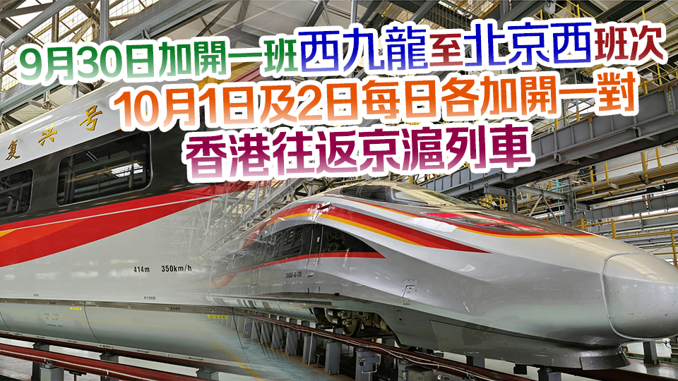 10·1起香港往返京滬動(dòng)臥列車升級使用智能復(fù)興號(hào) 國慶加開班次