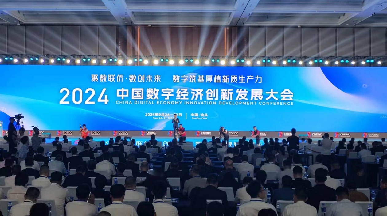2024中國(guó)數(shù)字經(jīng)濟(jì)創(chuàng)新發(fā)展大會(huì)開幕 總投資170億數(shù)字項(xiàng)目落地汕頭