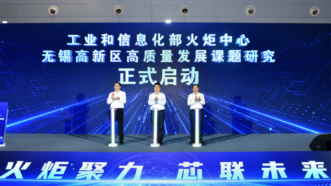 「火炬科企對接」集成電路產(chǎn)業(yè)推進會在無錫高新區(qū)舉行