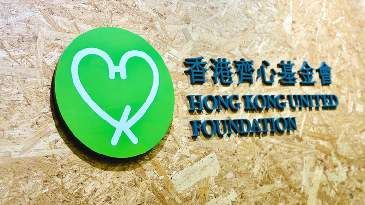 香港齊心基金會(huì)董事會(huì)換屆 王紹基接任主席