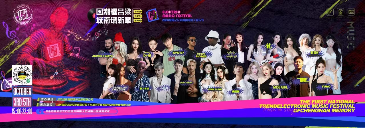山西呂梁首屆國潮電子音樂節(jié)將於10月3日燃情開唱