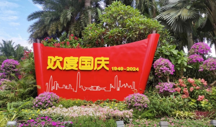公園盛裝·國(guó)慶獻(xiàn)禮 深圳全市公園花團(tuán)錦簇迎國(guó)慶