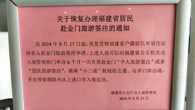 福建居民赴金門(mén)旅遊簽注恢復(fù)辦理