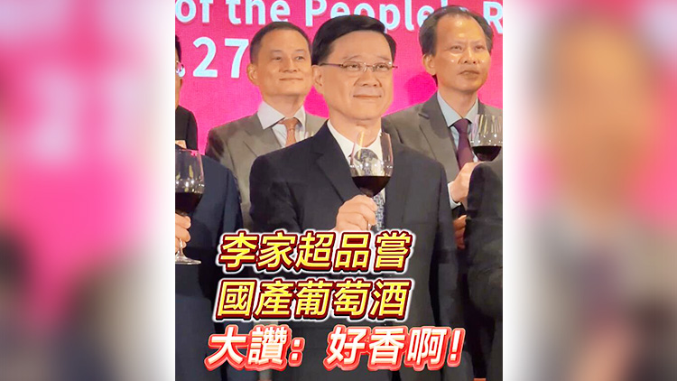 有片 | 國產(chǎn)紅酒賀國慶 李家超大讚：好香呀！