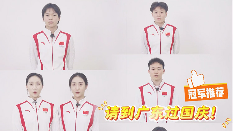 有片｜奧運(yùn)冠軍邀你到廣東過國慶