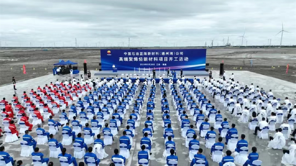 中國(guó)石油藍(lán)海新材料項(xiàng)目在江蘇通州灣開工