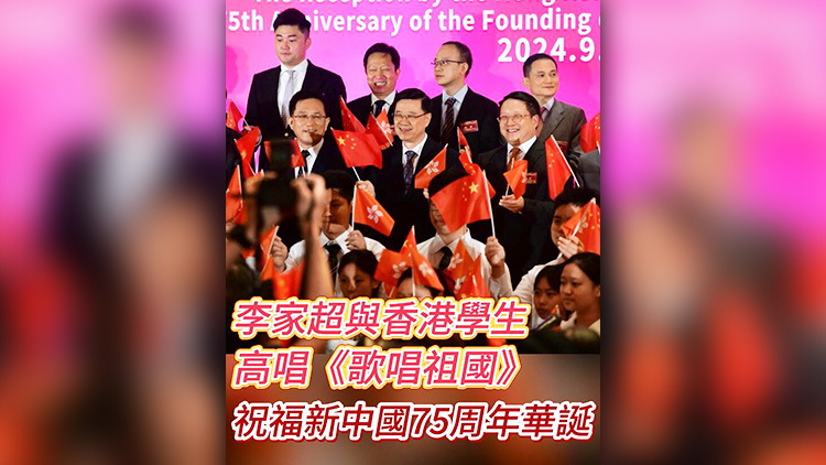 有片 | 李家超與香港學(xué)生高唱《歌唱祖國》 祝福新中國75周年華誕