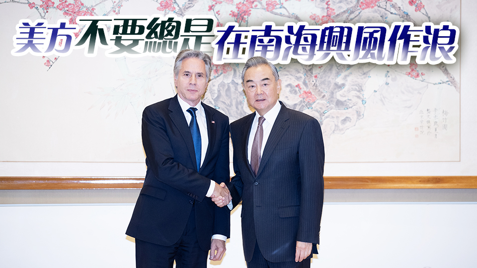 王毅會見美國國務卿布林肯：中方絕不接受人權(quán)「教師爺」的指手畫腳