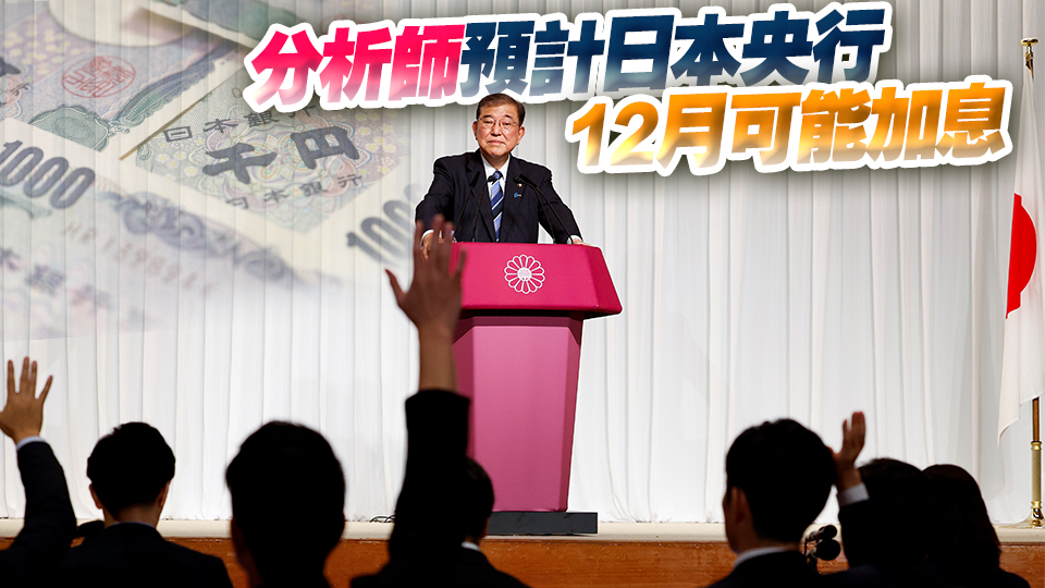 石破茂將成日本新一任首相 日?qǐng)A或飆升 鷹派立場(chǎng)料致日銀加息股市承壓