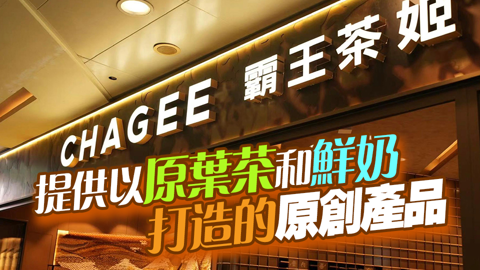在香港可以喝到霸王茶姬啦！首間門店位於尖沙咀購(gòu)物藝術(shù)館