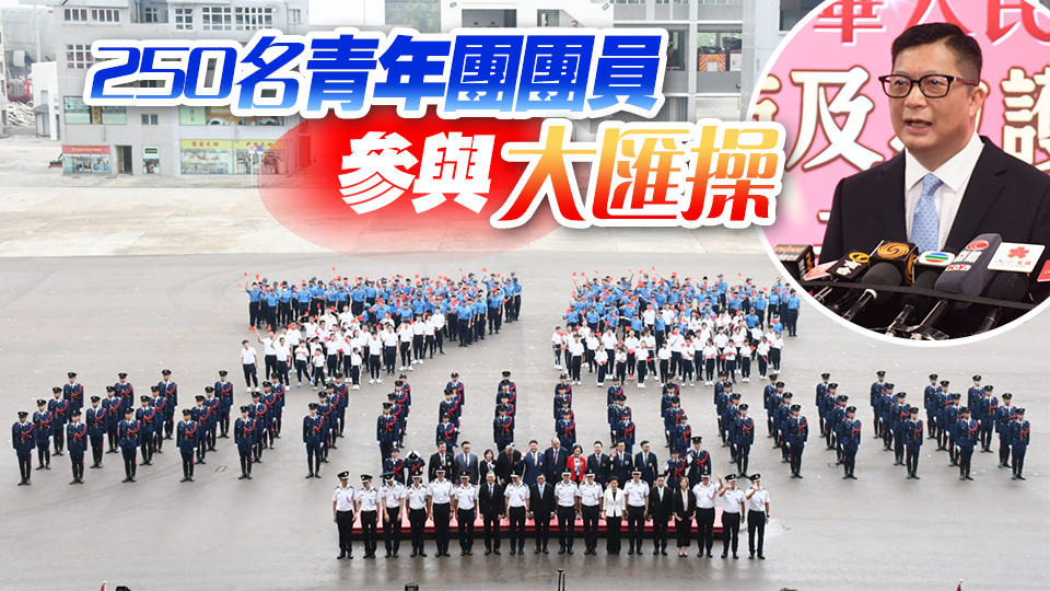 消防處舉行國慶大匯操 鄧炳強(qiáng)勉勵青年積極裝備自己 成為棟樑之才