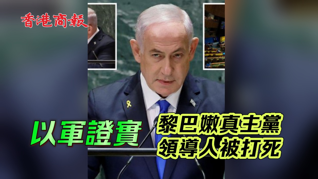 有片｜以軍證實(shí)黎巴嫩真主黨領(lǐng)導(dǎo)人被打死