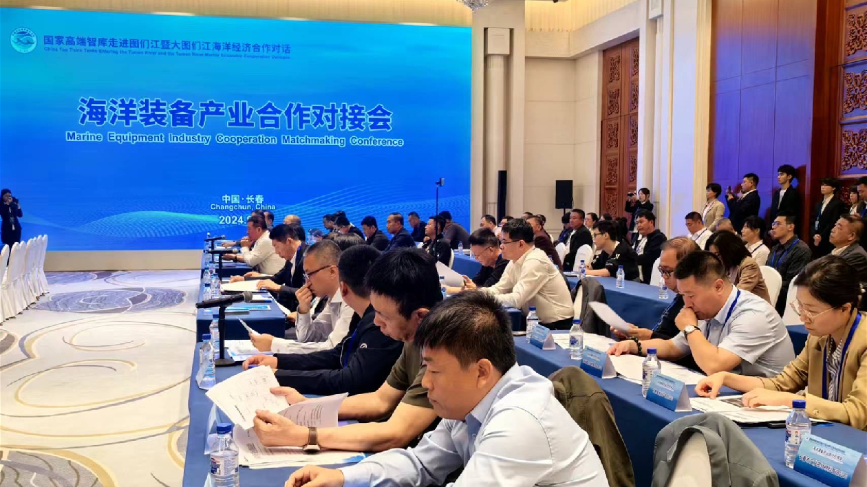 海洋裝備產業(yè)對接會在長春舉行