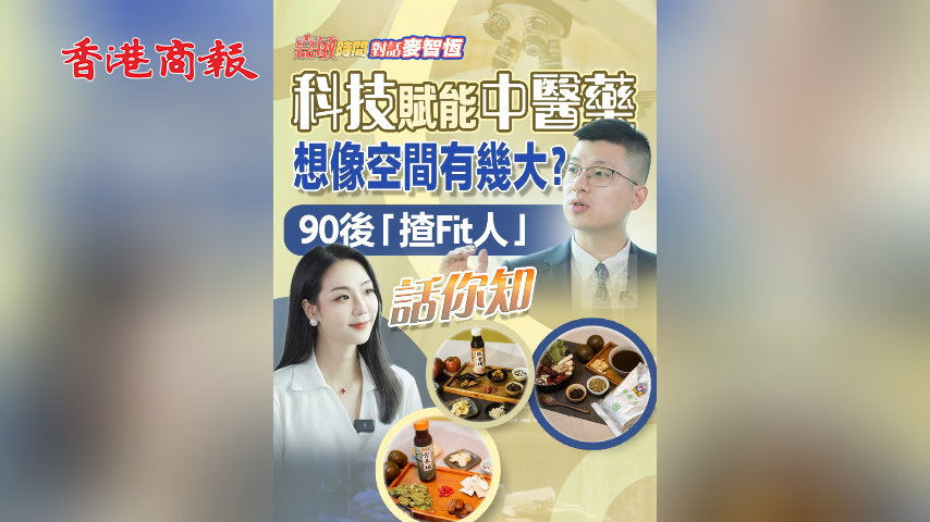 有片丨【嘉敏時(shí)間】科技賦能中醫(yī)藥想像空間有幾大？90後「揸Fit人」話你知
