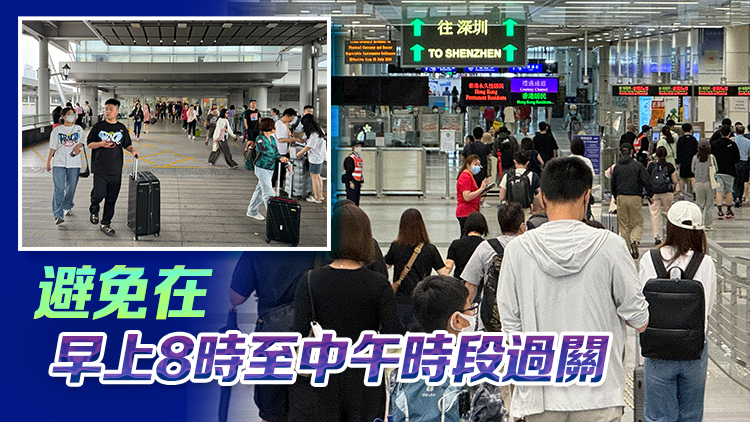 入境處預(yù)計(jì)國(guó)慶黃金周逾1000萬(wàn)人次進(jìn)出香港 提醒市民避開(kāi)高峰期