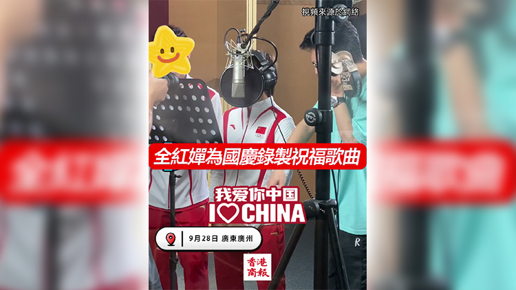 有片｜以為全紅嬋歸隊(duì)訓(xùn)練了 原來(lái)是在錄製國(guó)慶祝福歌曲