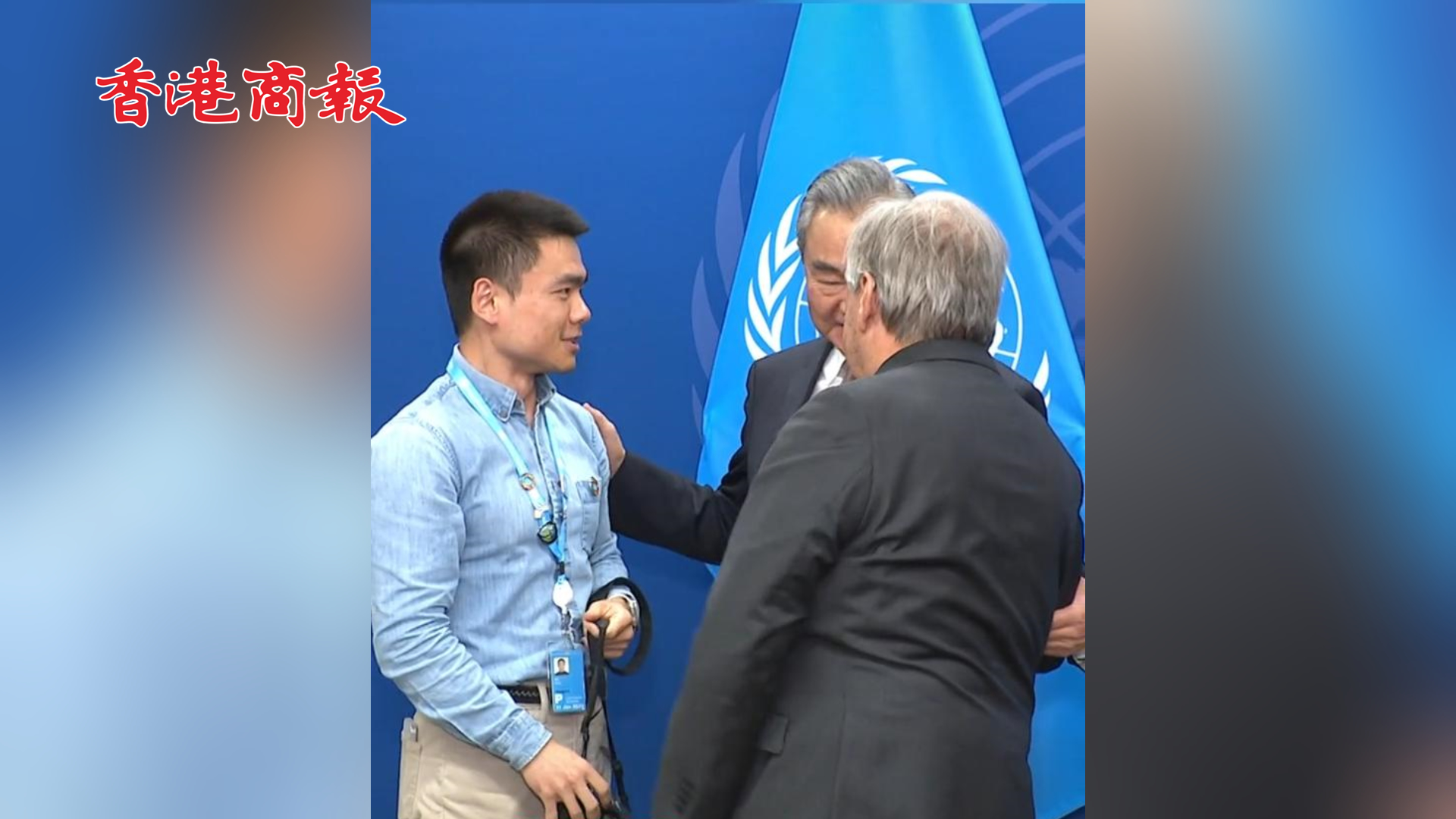 有片丨聯(lián)合國(guó)秘書長(zhǎng)古特雷斯向王毅外長(zhǎng)介紹「勤奮的中國(guó)記者」