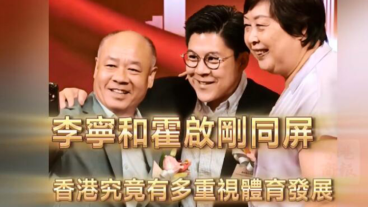 有片 | 【本港有趣事】香港究竟有多注重體育發(fā)展？
