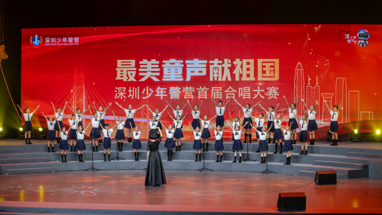 深圳公安舉辦深圳少年警營(yíng)首屆合唱大賽獻(xiàn)禮祖國(guó)75周年華誕