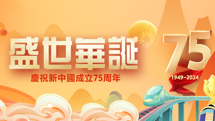 慶祝新中國75周年華誕 香港商報傾情推出88版