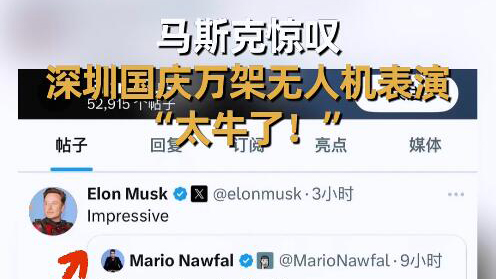 有片 | 「lmpressive！」馬斯克再次點(diǎn)讚深圳無人機(jī)表演