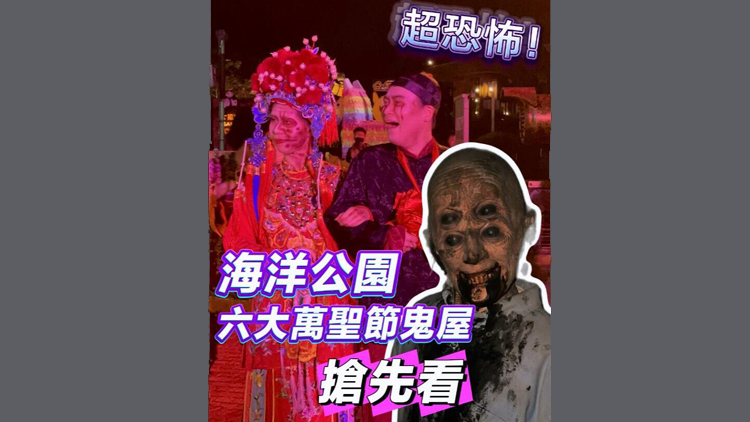 有片 | 超恐怖！海洋公園六大萬聖節(jié)鬼屋搶先看