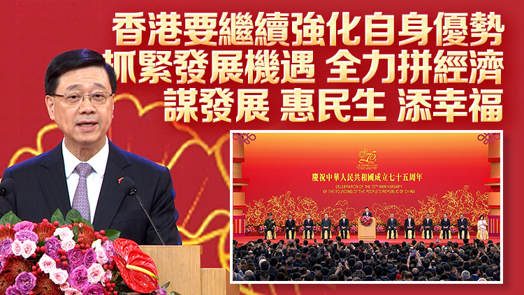 國慶75周年｜港府舉行國慶酒會 李家超：香港處於經(jīng)濟轉型關鍵期 要不斷改革 識變應變求變