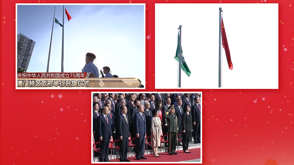 國慶75周年｜澳門政府舉行升旗儀式 賀一誠及中央駐澳機(jī)構(gòu)負(fù)責(zé)人等出席