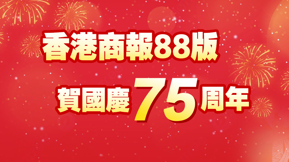 賀國慶75周年，香港商報傾情推出88版！一文睇精彩版面↓