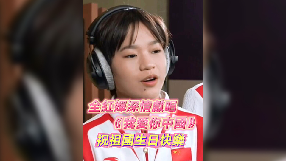 有片 | 全紅嬋深情獻(xiàn)唱《我愛(ài)你中國(guó)》 祝祖國(guó)生日快樂(lè)