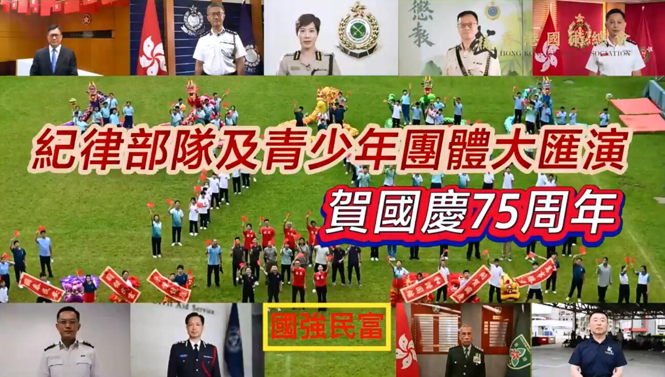 有片 | 紀(jì)律部隊(duì)及青少年團(tuán)體大匯演 賀國慶75周年
