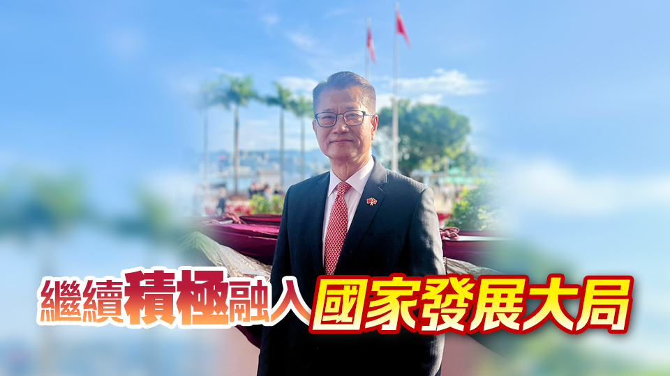 國慶75周年｜陳茂波：香港續(xù)以精準(zhǔn)識(shí)變、科學(xué)應(yīng)變、主動(dòng)求變精神 不斷改革創(chuàng)新