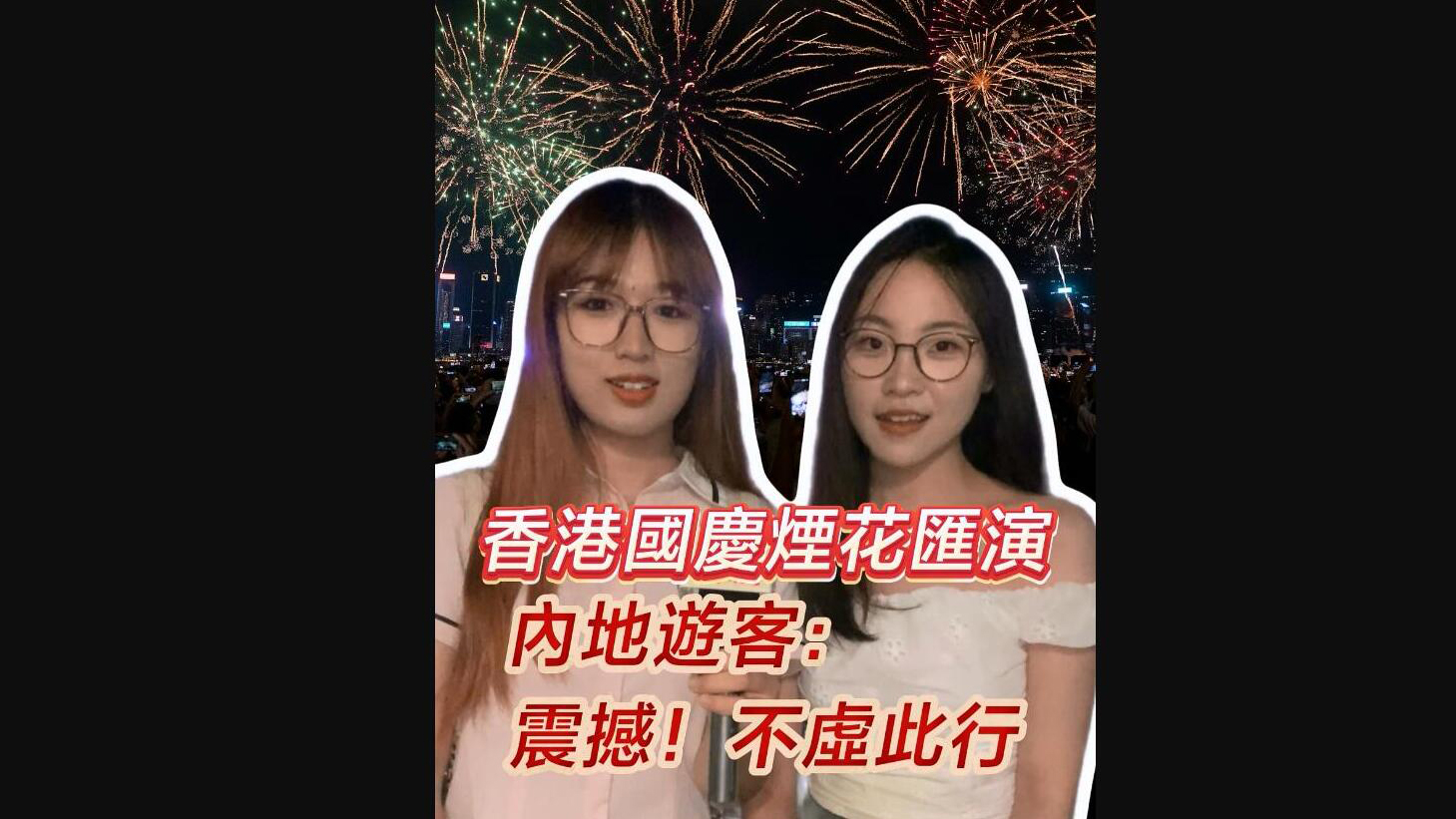 有片 | 香港國慶煙花匯演 內(nèi)地遊客：震撼！不虛此行