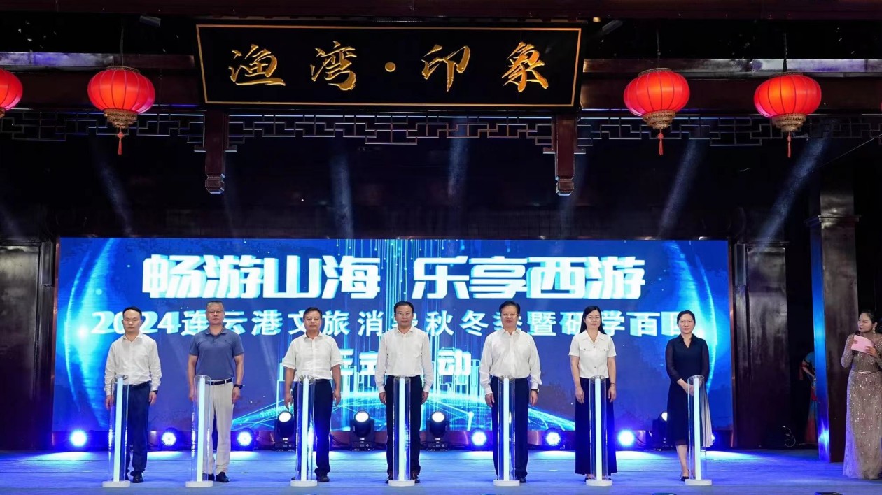 跟著名著研學(xué)暢遊 連雲(yún)港開啟文旅消費秋冬季