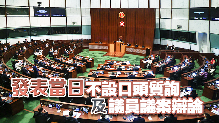 立法會(huì)明年會(huì)議日程出爐 新一份財(cái)政預(yù)算案2025年2月26日發(fā)表