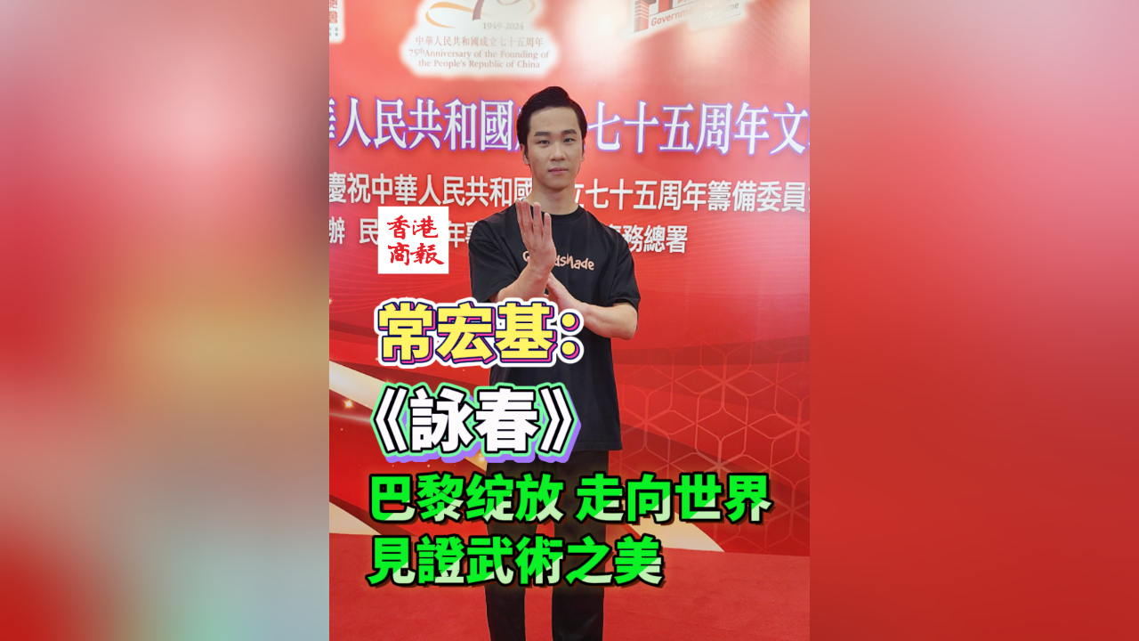 有片 | 常宏基：《詠春》巴黎綻放 走向世界 見(jiàn)證武術(shù)之美
