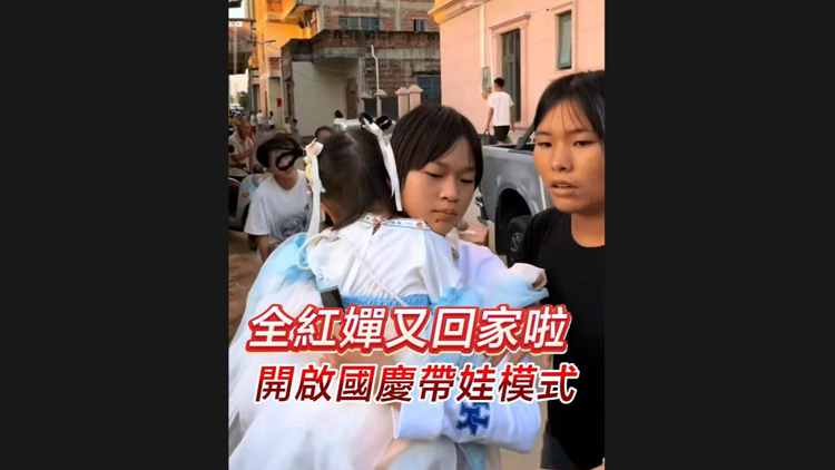 有片 | 全紅嬋又回家啦 開(kāi)啟國(guó)慶帶娃模式