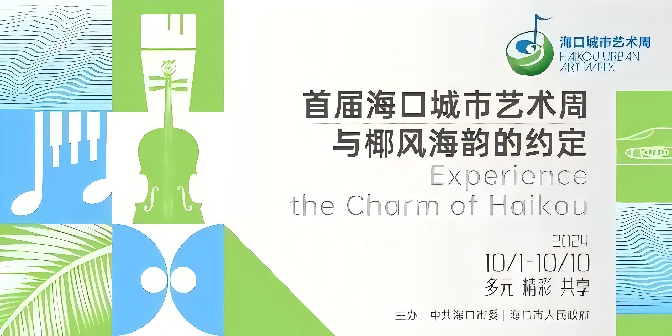 關(guān)注首屆?？诔鞘兴囆g(shù)周丨「無街藝 不海口」草坪音樂會舉行