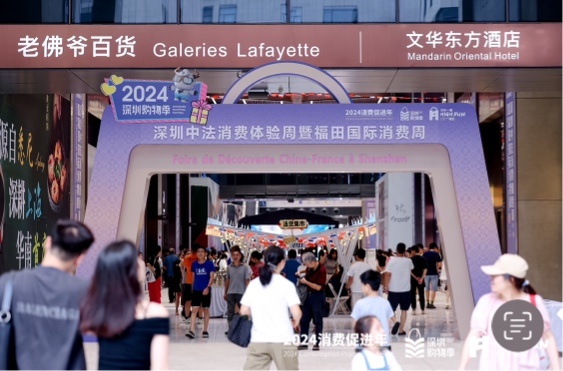國(guó)際潮流時(shí)尚新焦點(diǎn)  2024深圳中法消費(fèi)體驗(yàn)周暨福田國(guó)際消費(fèi)周持續(xù)升溫