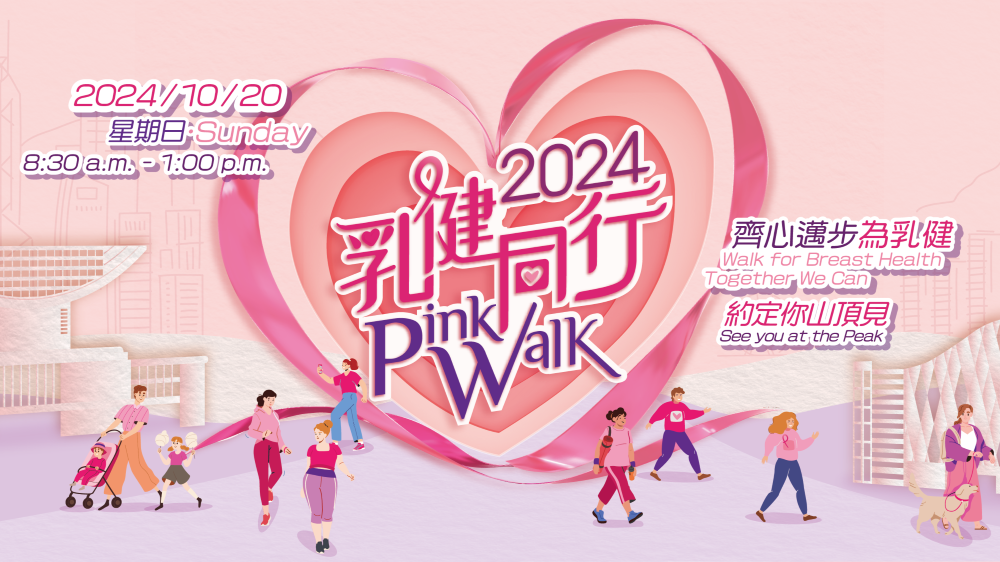 【玩樂】山頂步行籌款 關(guān)注乳房健康