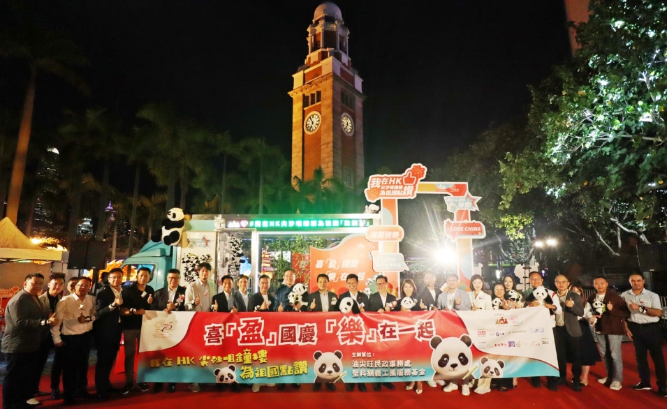 尖沙咀鐘樓為祖國點(diǎn)讚國慶打卡活動(dòng) 陳百里冀商界發(fā)揮創(chuàng)意延續(xù)大熊貓熱潮